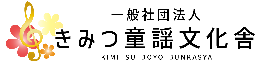 一般社団法人きみつ童謡文化舎